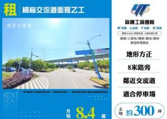 楊梅交流道面寬乙工出租155