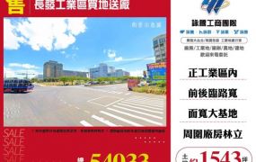 長發工業區買地送廠164