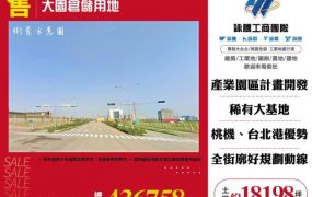 大園倉儲用地181