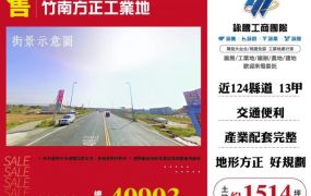 竹南方正工業地120