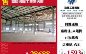 富岡邊間工業地送廠155