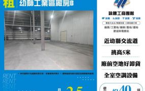 幼獅工業區廠房B185