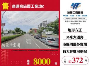 省道旁店面工業地2-108
