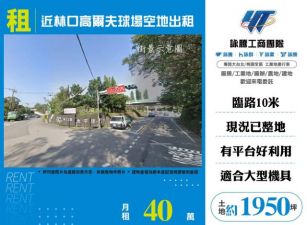 近林口高爾夫球場空地出租121