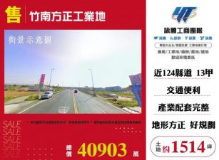 竹南方正工業地120