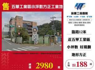 五華工業區小坪數方正工業地