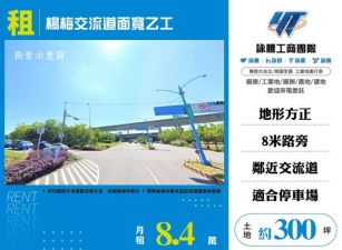 楊梅交流道面寬乙工出租155