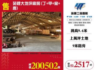 苑裡大地坪廠房(丁+甲+窯+農)120