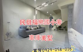 民雄福樂國小旁車庫美墅