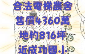 合法電梯農舍