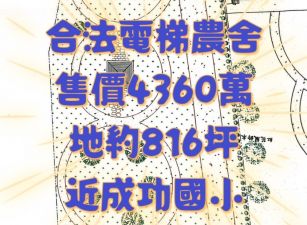 合法電梯農舍