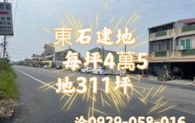 嘉縣東石建地     每坪：4萬5