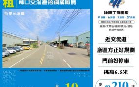 林口交流道旁鋼構倉庫124