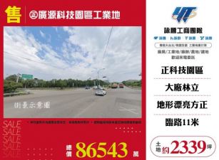 正廣源科技園區工業地120