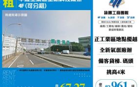 中壢工業區全新科技廠辦4F(可分租)155