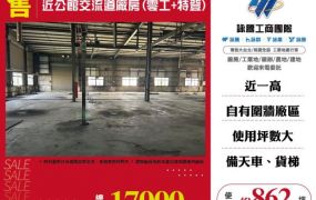 近公館交流道廠房(零工+特登)120