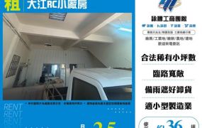 大江RC小廠房134