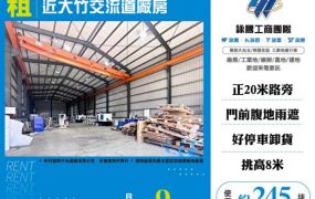 近大竹交流道廠房135