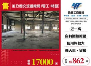 近公館交流道廠房(零工+特登)120
