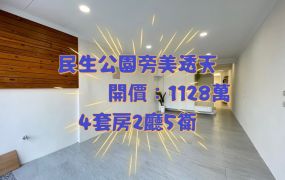 嘉市民生公園旁美透天