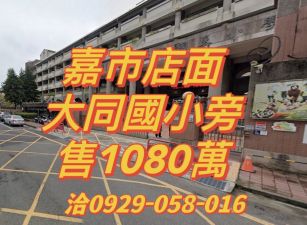 嘉市大同國小邊店面