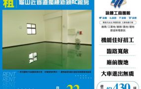 龜山近省道獨棟新穎RC廠房170