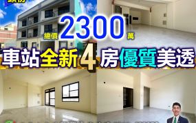 苗栗歐爸-頭份近車站全新4房優質美透
