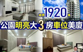 苗栗歐爸-專任頭份公園裝潢大3房車位美廈