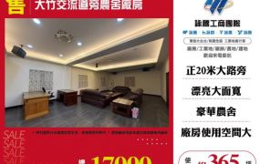 大竹交流道旁農舍廠房135