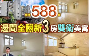 苗栗歐爸-玉清全翻新3房陽光邊間美寓