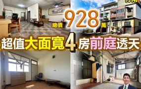 苗栗歐爸-專任照南超值大面寬4房前庭透天