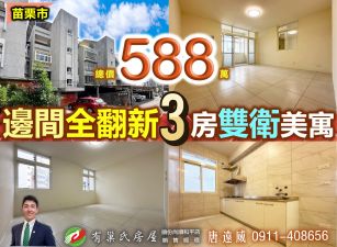 苗栗歐爸-玉清全翻新3房陽光邊間美寓