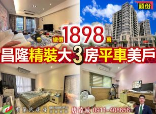 苗栗歐爸-頭份好讚精美3房露臺平車美戶