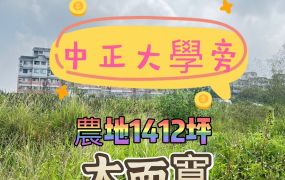中正大學旁農地     總價：1300萬