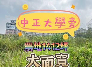 中正大學旁農地     總價：1300萬