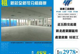 新莊全新可分租商辦