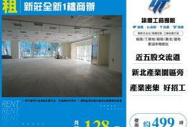 新莊全新1樓商辦