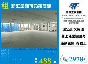 新莊全新可分租商辦