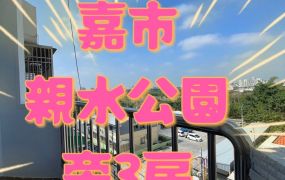 嘉市親水公園旁景觀3房