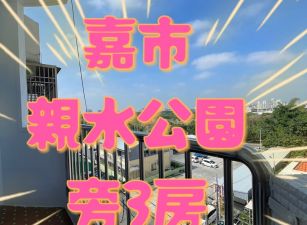 嘉市親水公園旁景觀3房