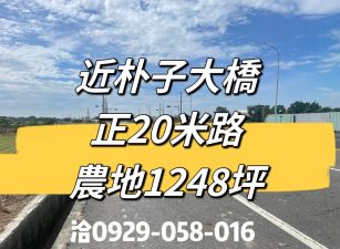 六腳正台19線農地       ~近朴子大橋~ 售價：1498萬
