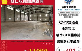 林口收租鋼構廠房