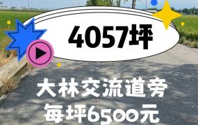 🌾大林交流道旁農地4057坪