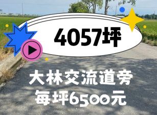 🌾大林交流道旁農地4057坪