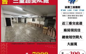 三重超美RC廠房