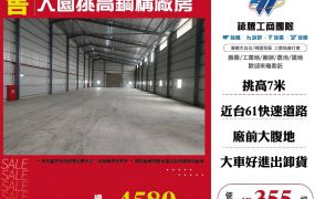 大園挑高鋼構廠房