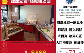 捷運站旁1樓廠辦店面