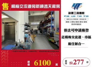 楊梅交流道旁新穎透天廠房