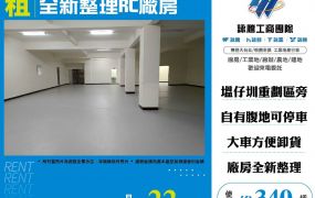 全新整理RC廠房