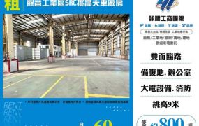 觀音工業區SRC挑高天車廠房155
